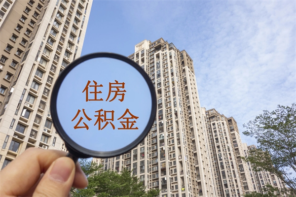 大理住房公积金可以提取几次（公积金提取可以用几次）